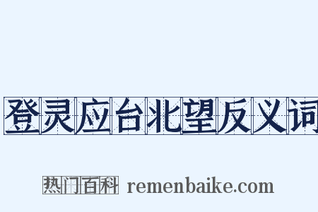 登灵应台北望反义词是什么意思的图片
